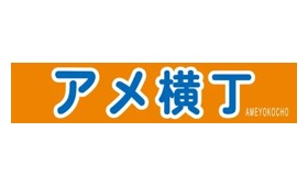 アメ横丁 歷屆得獎品牌標誌
