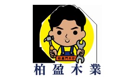 柏盈木業 歷屆得獎品牌標誌